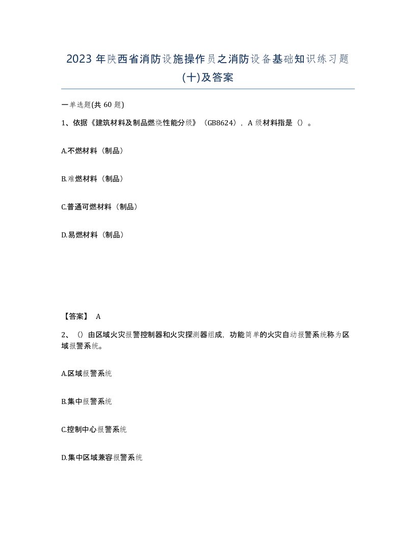 2023年陕西省消防设施操作员之消防设备基础知识练习题十及答案