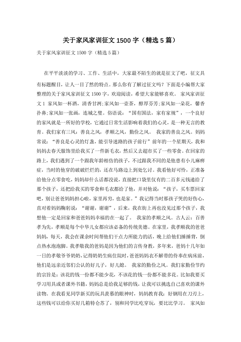 关于家风家训征文1500字(精选5篇)