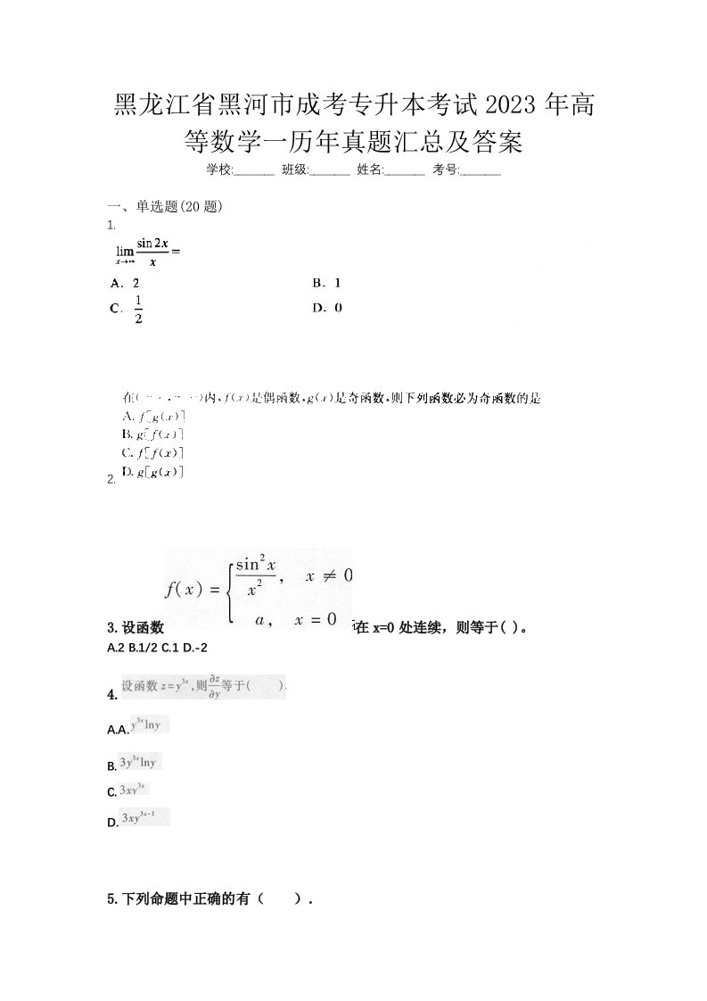 黑龙江省黑河市成考专升本考试2023年高等数学一历年真题汇总及答案