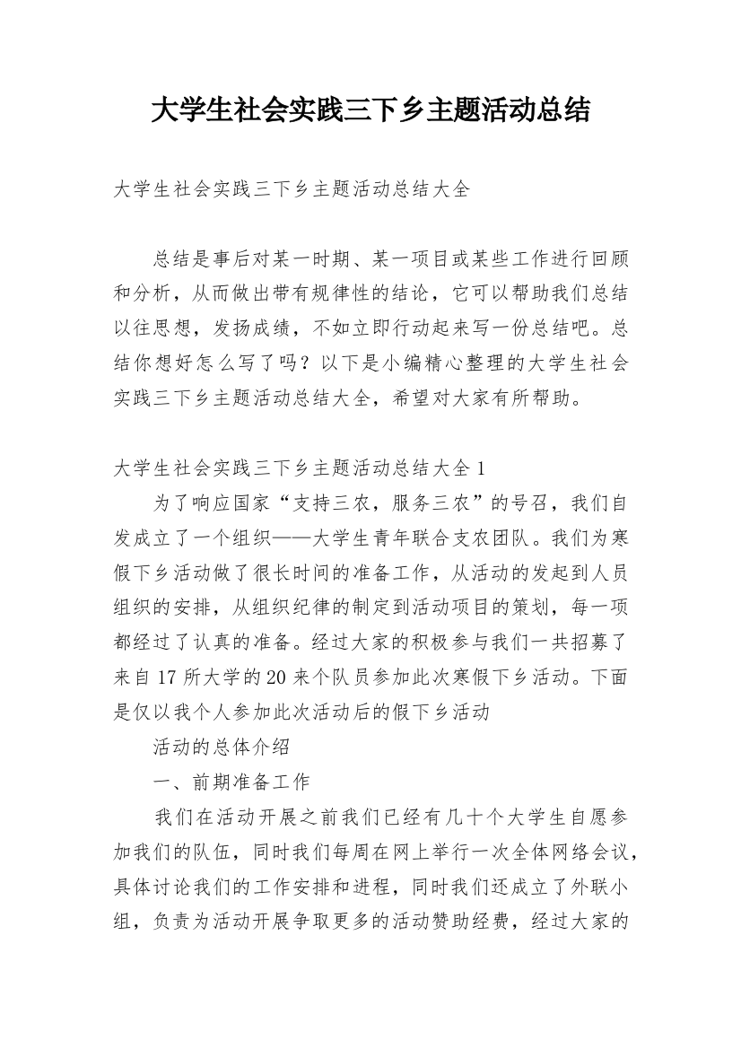 大学生社会实践三下乡主题活动总结