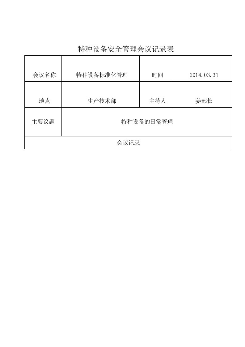 特种设备安全管理会议记录表