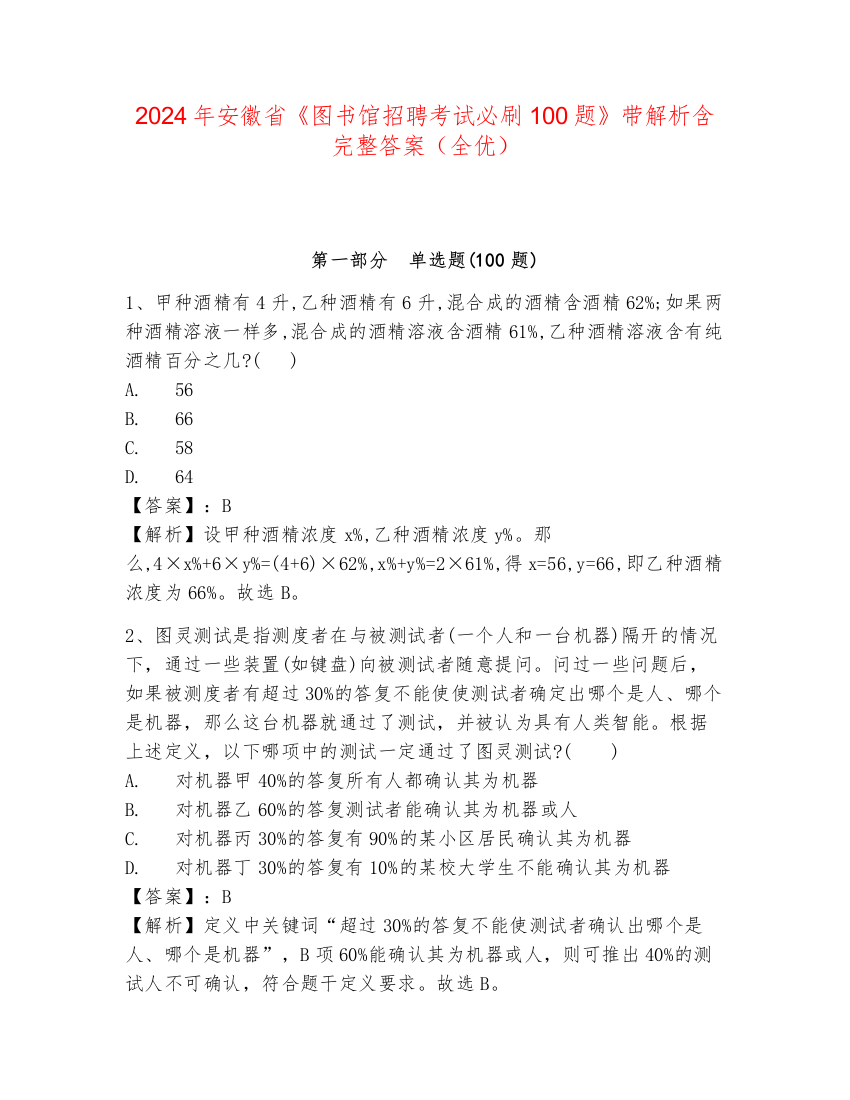 2024年安徽省《图书馆招聘考试必刷100题》带解析含完整答案（全优）