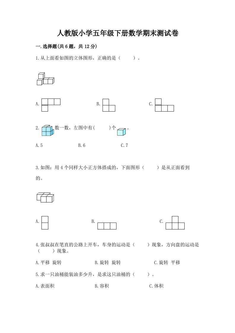 人教版小学五年级下册数学期末测试卷（b卷）