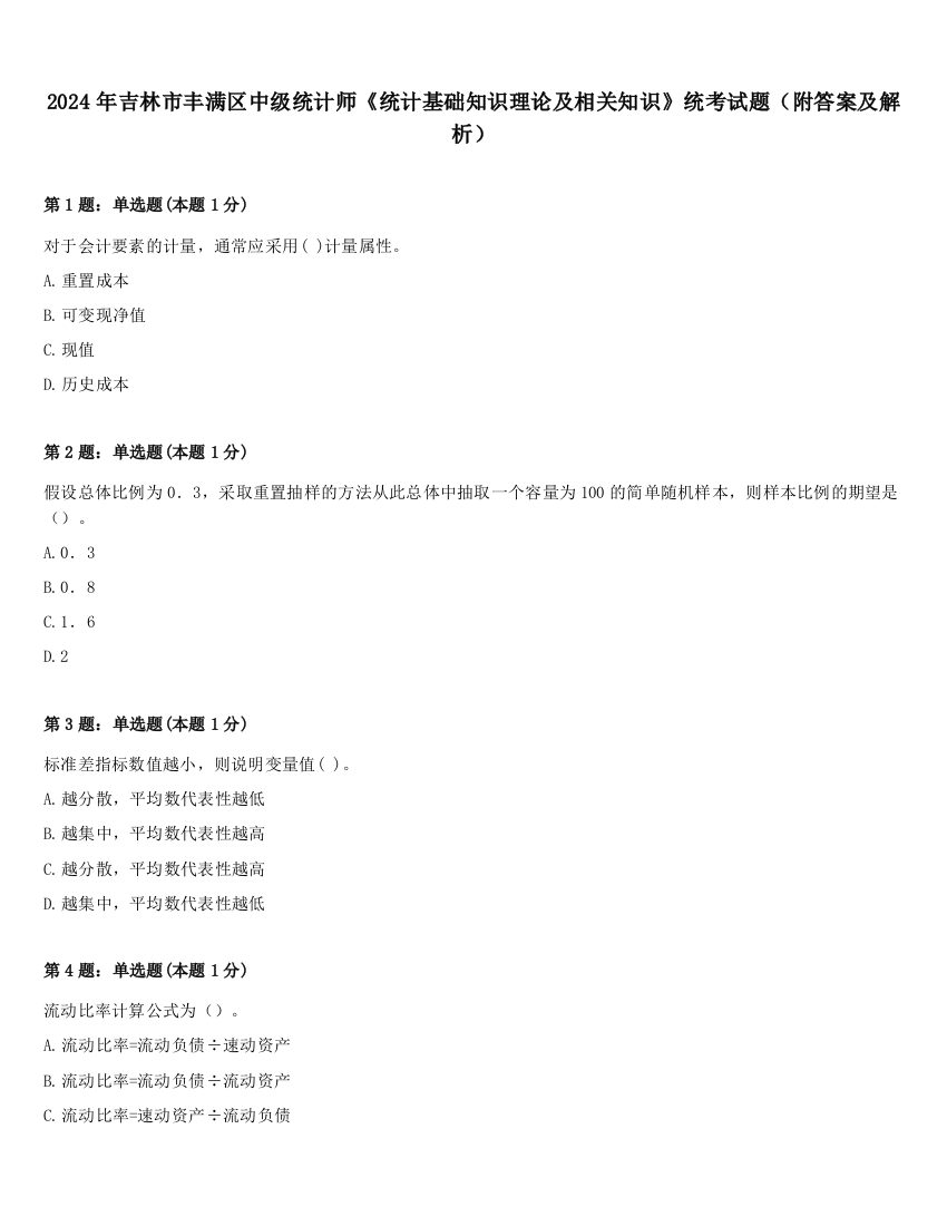 2024年吉林市丰满区中级统计师《统计基础知识理论及相关知识》统考试题（附答案及解析）