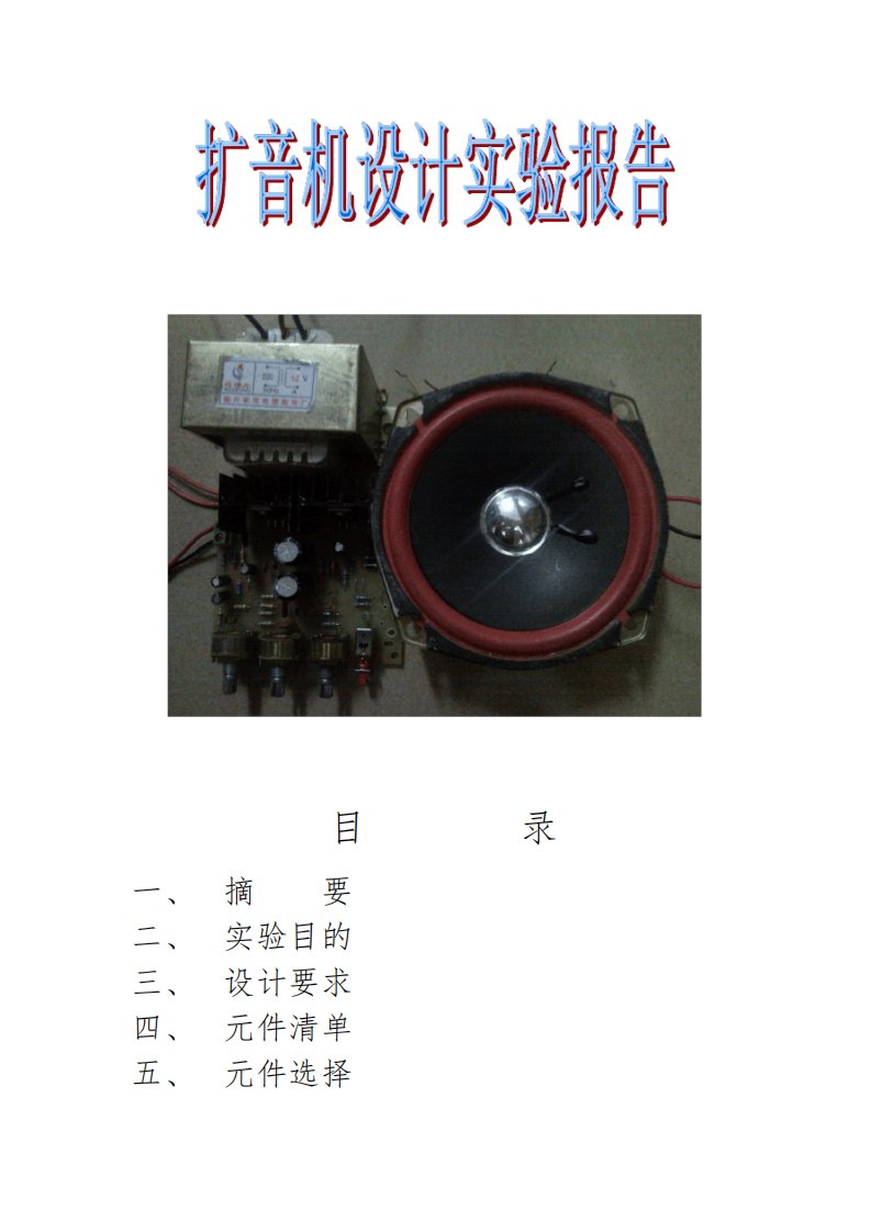 扩音机电路设计制作报告