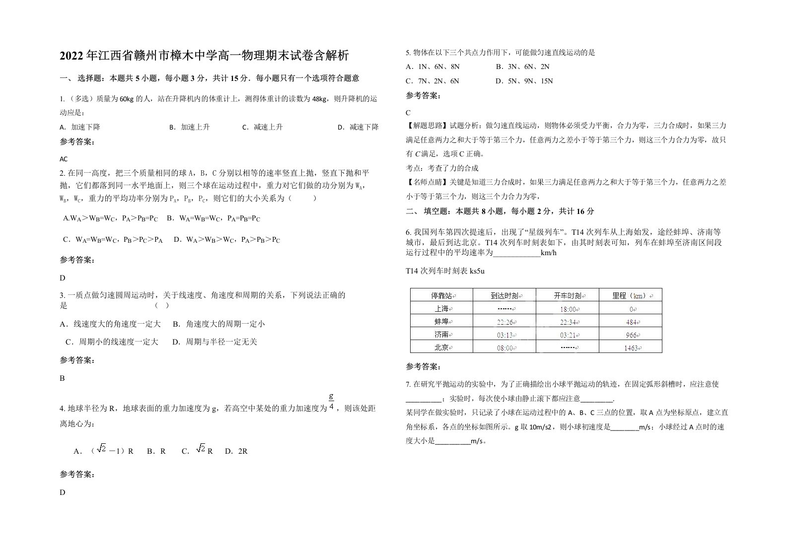 2022年江西省赣州市樟木中学高一物理期末试卷含解析