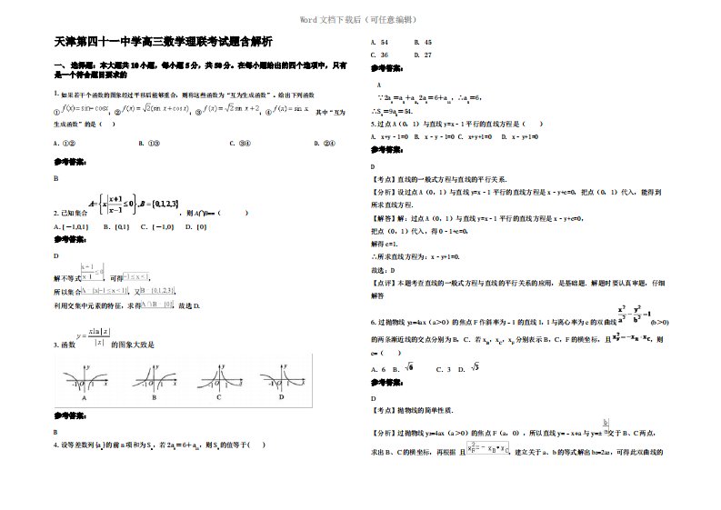 天津第四十一中学高三数学理联考试题含解析