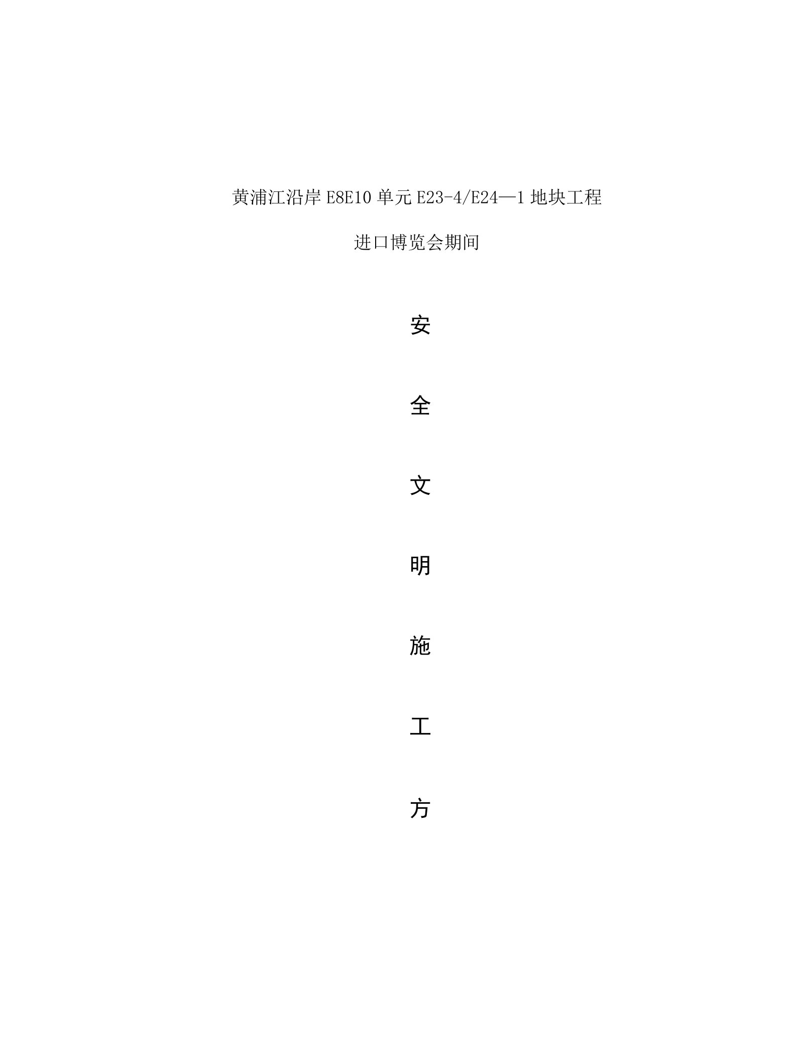 进口博览会期间安全文明施工方案