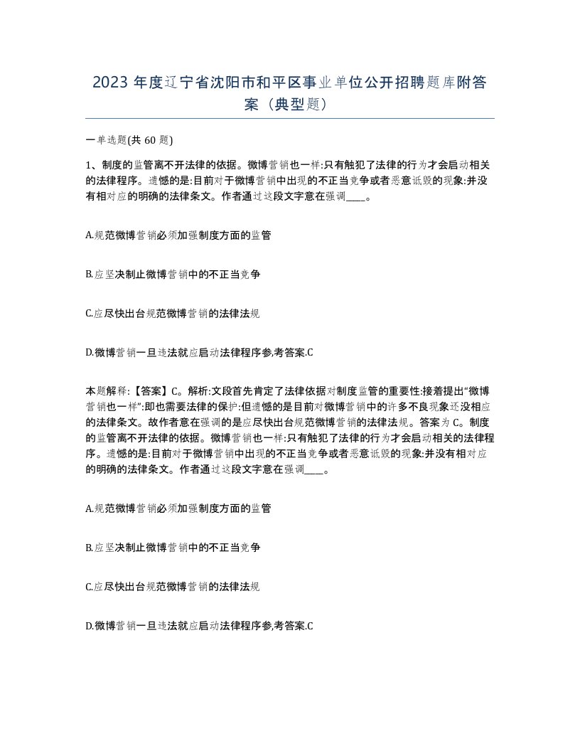 2023年度辽宁省沈阳市和平区事业单位公开招聘题库附答案典型题