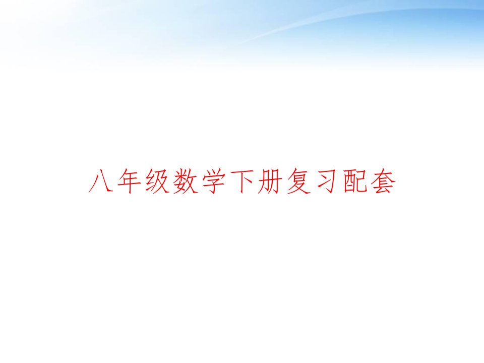 八年级数学下册复习配套