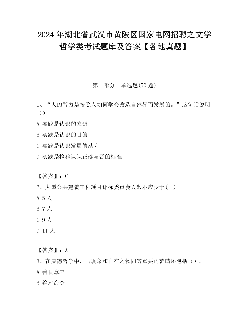 2024年湖北省武汉市黄陂区国家电网招聘之文学哲学类考试题库及答案【各地真题】