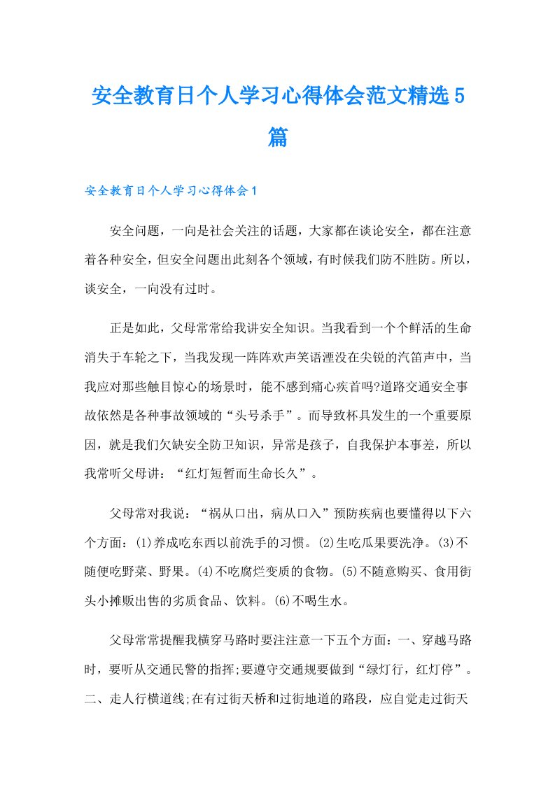 安全教育日个人学习心得体会范文精选5篇