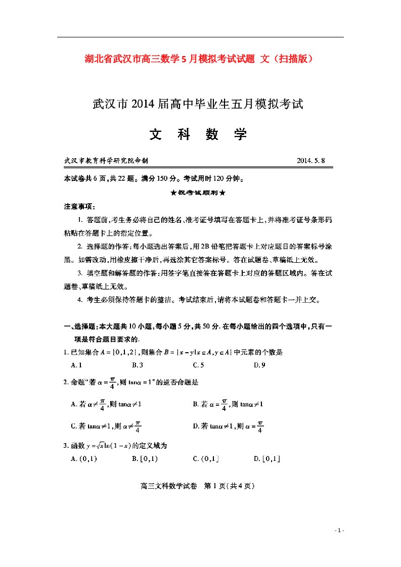 湖北省武汉市高三数学5月模拟考试试题