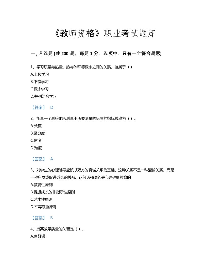 2022年教师资格(中学教育学教育心理学)考试题库高分预测300题及答案下载(江苏省专用)