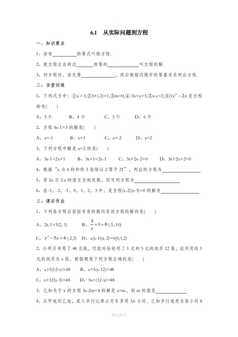 华东师大版数学七年级下册6.1《从实际问题到方程》导学案2