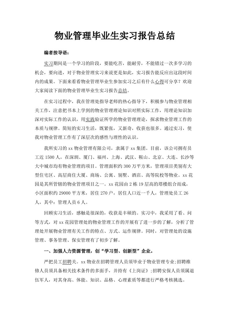 物业管理毕业生实习报告总结