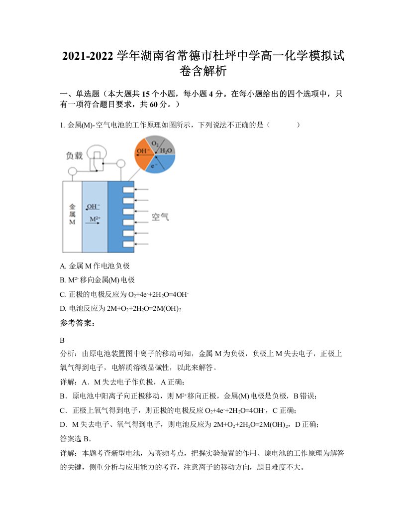 2021-2022学年湖南省常德市杜坪中学高一化学模拟试卷含解析