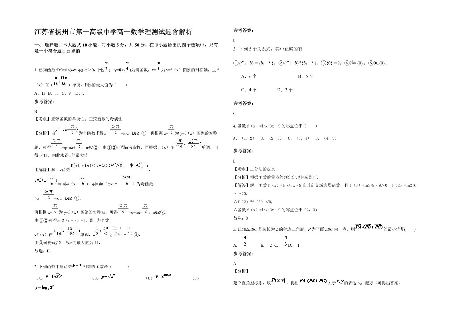 江苏省扬州市第一高级中学高一数学理测试题含解析