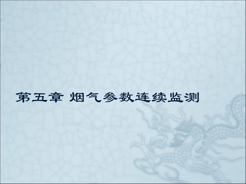 管理学第五章烟气参数连续测量课件