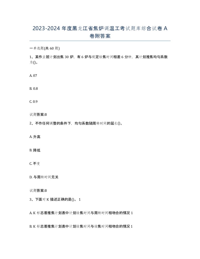 2023-2024年度黑龙江省焦炉调温工考试题库综合试卷A卷附答案