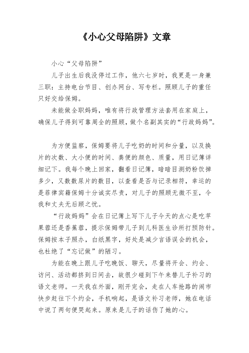 《小心父母陷阱》文章