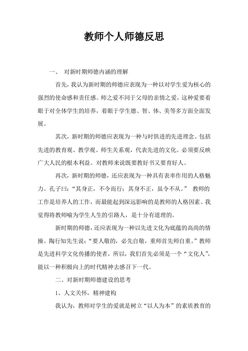 教师个人师德反思