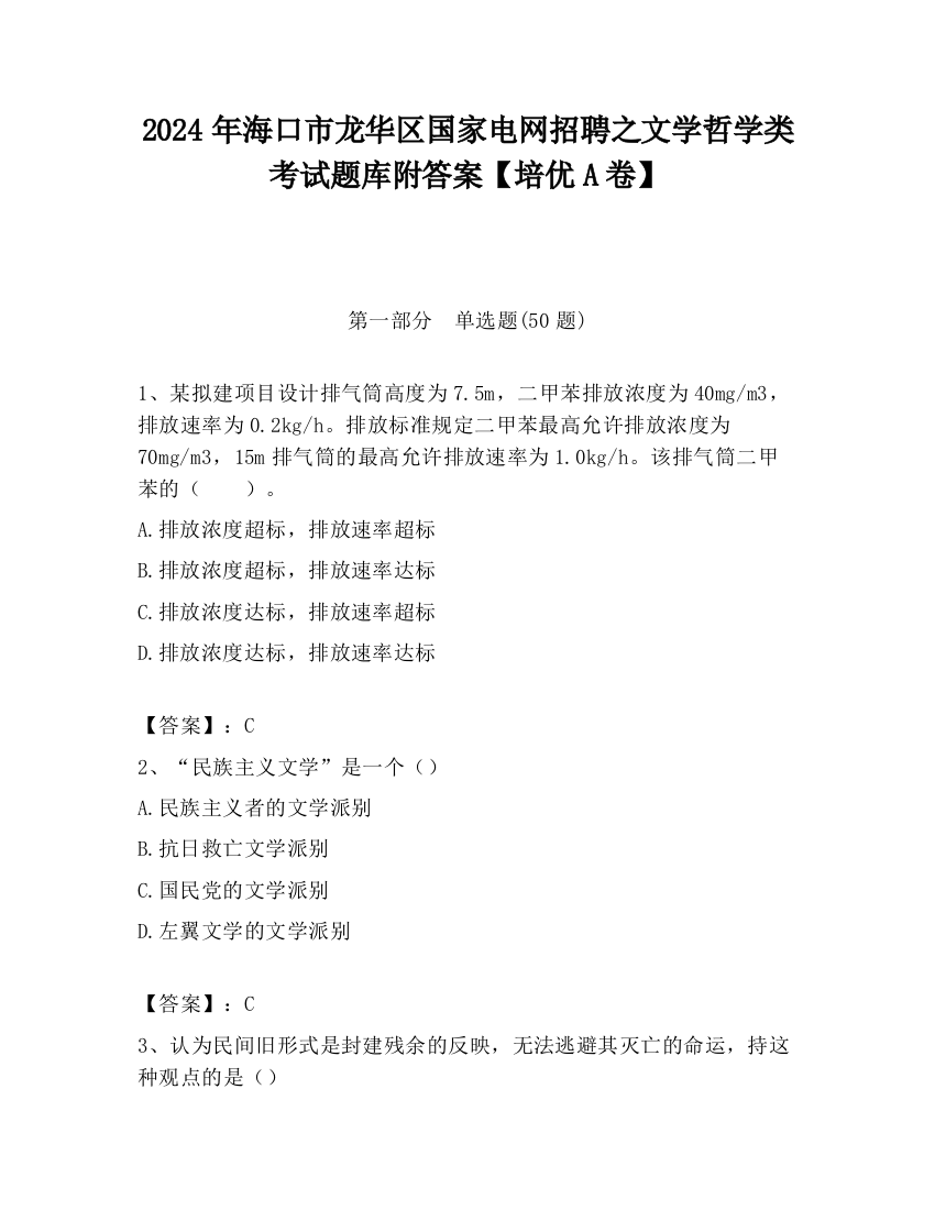 2024年海口市龙华区国家电网招聘之文学哲学类考试题库附答案【培优A卷】