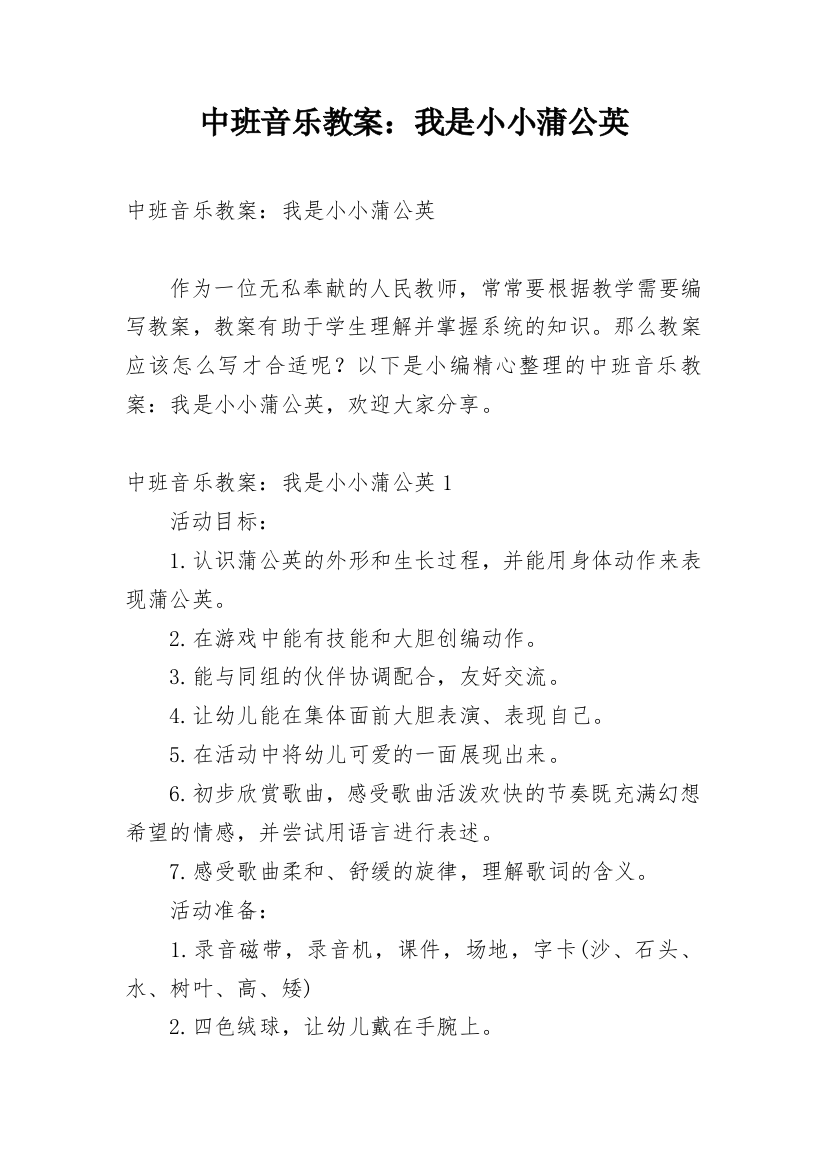 中班音乐教案：我是小小蒲公英_1