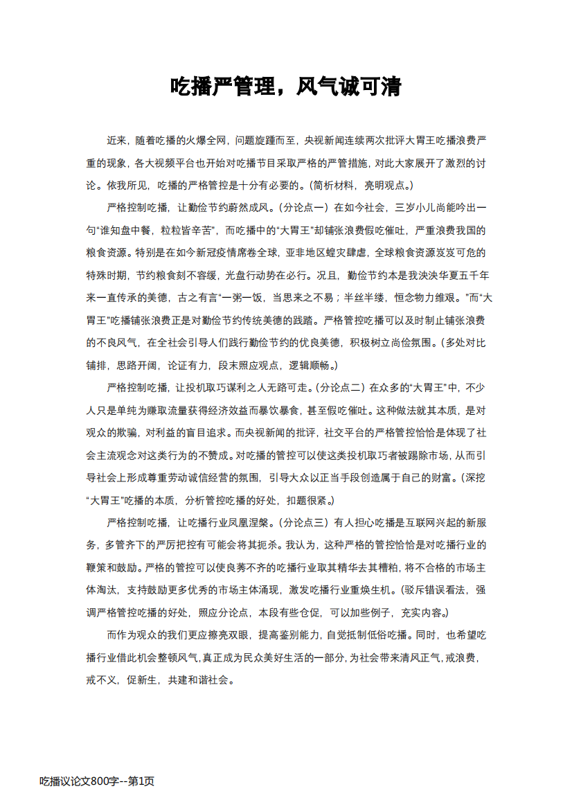 吃播议论文800字