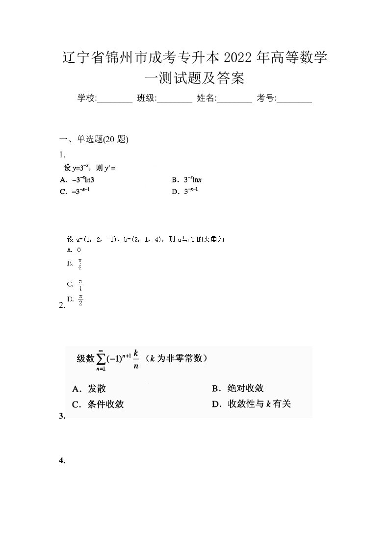 辽宁省锦州市成考专升本2022年高等数学一测试题及答案