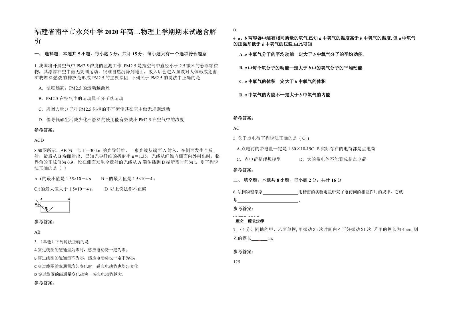 福建省南平市永兴中学2020年高二物理上学期期末试题含解析