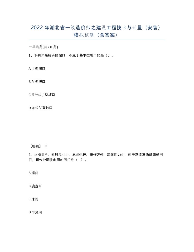 2022年湖北省一级造价师之建设工程技术与计量安装模拟试题含答案