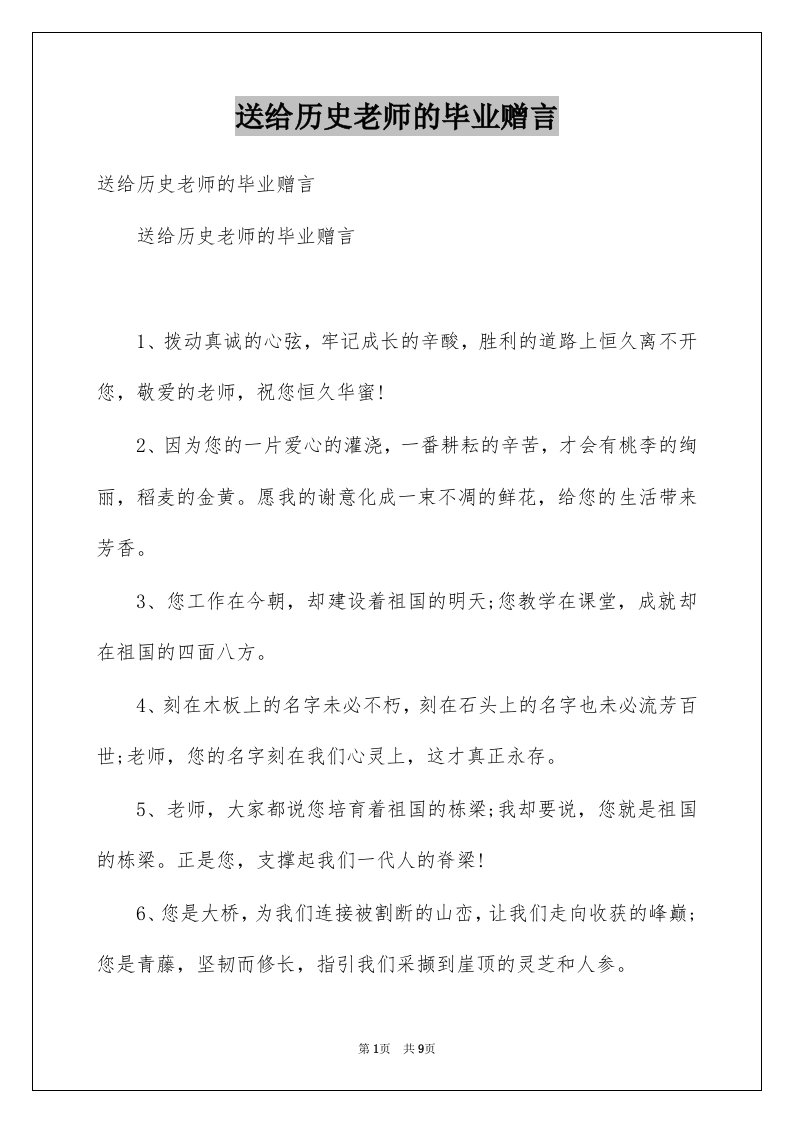 送给历史老师的毕业赠言