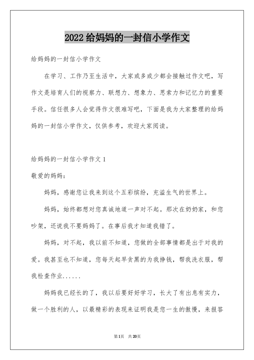 2022给妈妈的一封信小学作文_1