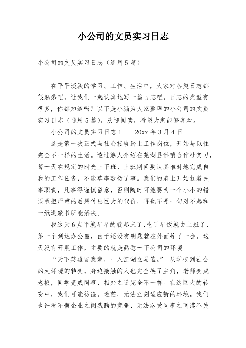 小公司的文员实习日志