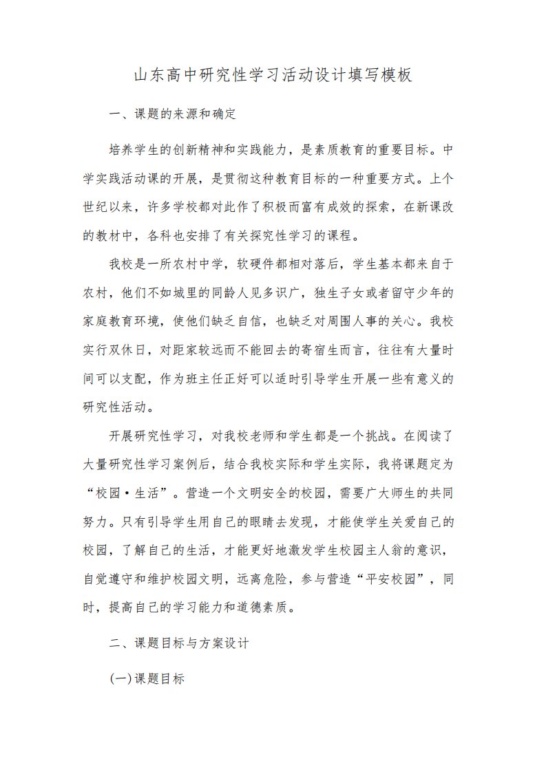 山东高中研究性学习活动设计填写模板