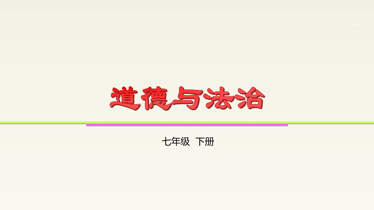 人教版《道德与法治》七年级下册-第三课-青春的证明-复习ppt课件