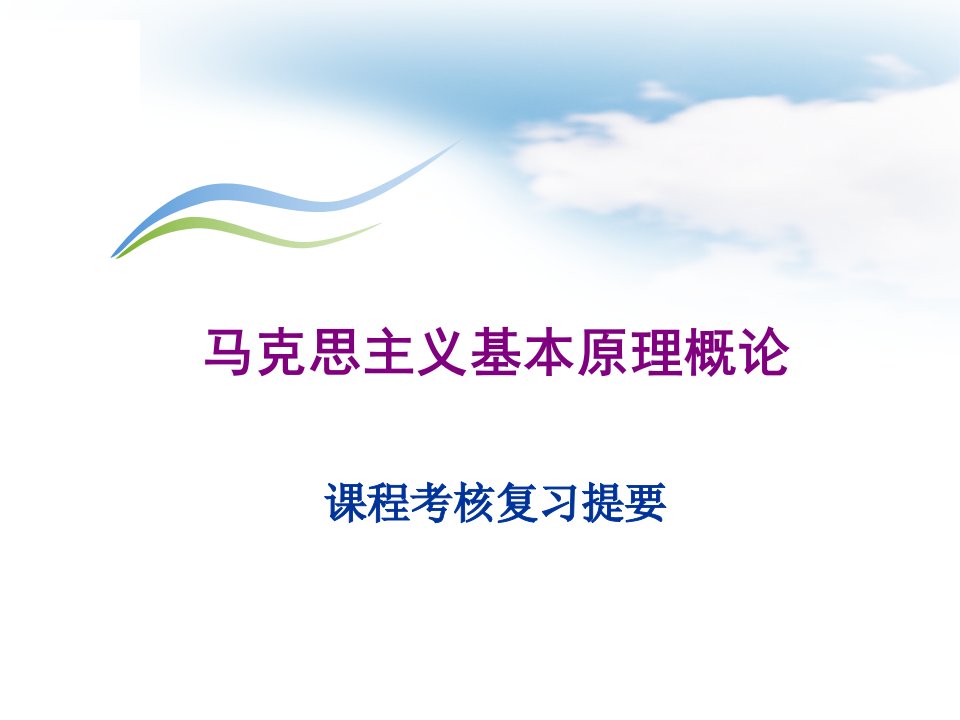 马克思主义基本原理概论复习提纲22公开课获奖课件省赛课一等奖课件