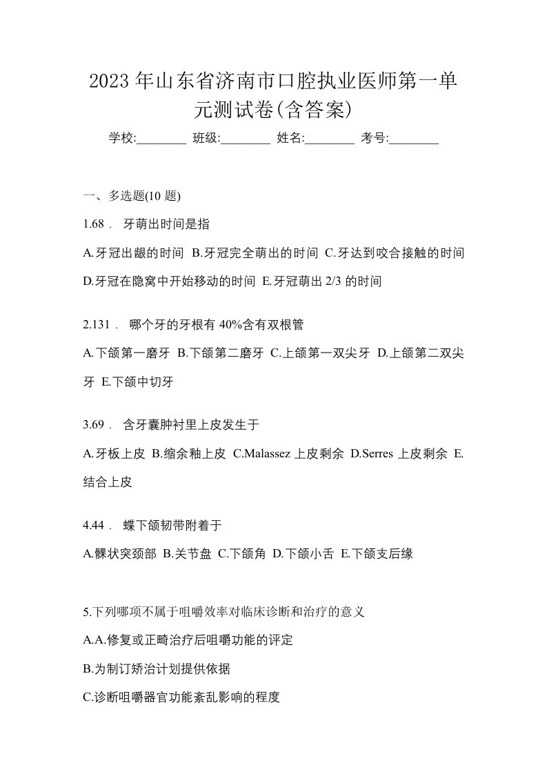 2023年山东省济南市口腔执业医师第一单元测试卷含答案