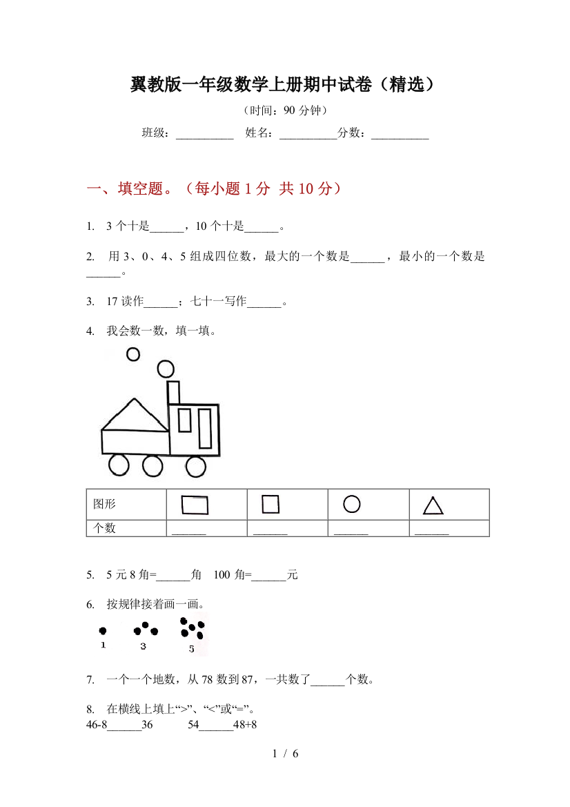 翼教版一年级数学上册期中试卷(精选)