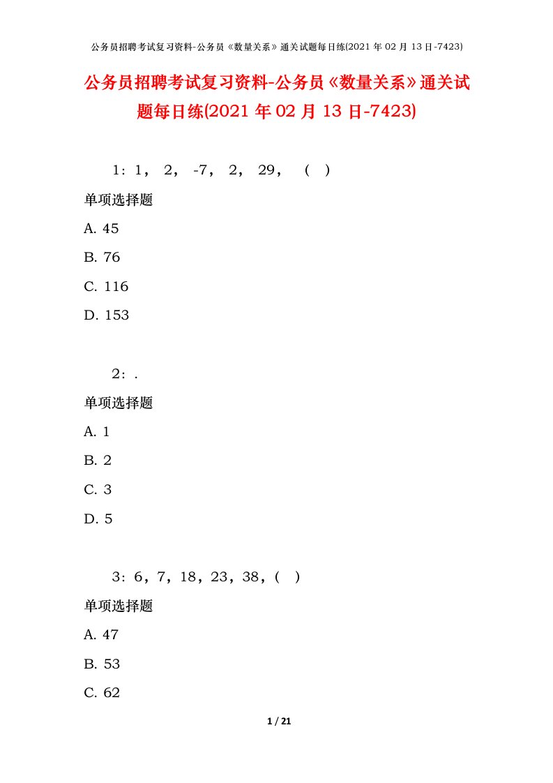 公务员招聘考试复习资料-公务员数量关系通关试题每日练2021年02月13日-7423