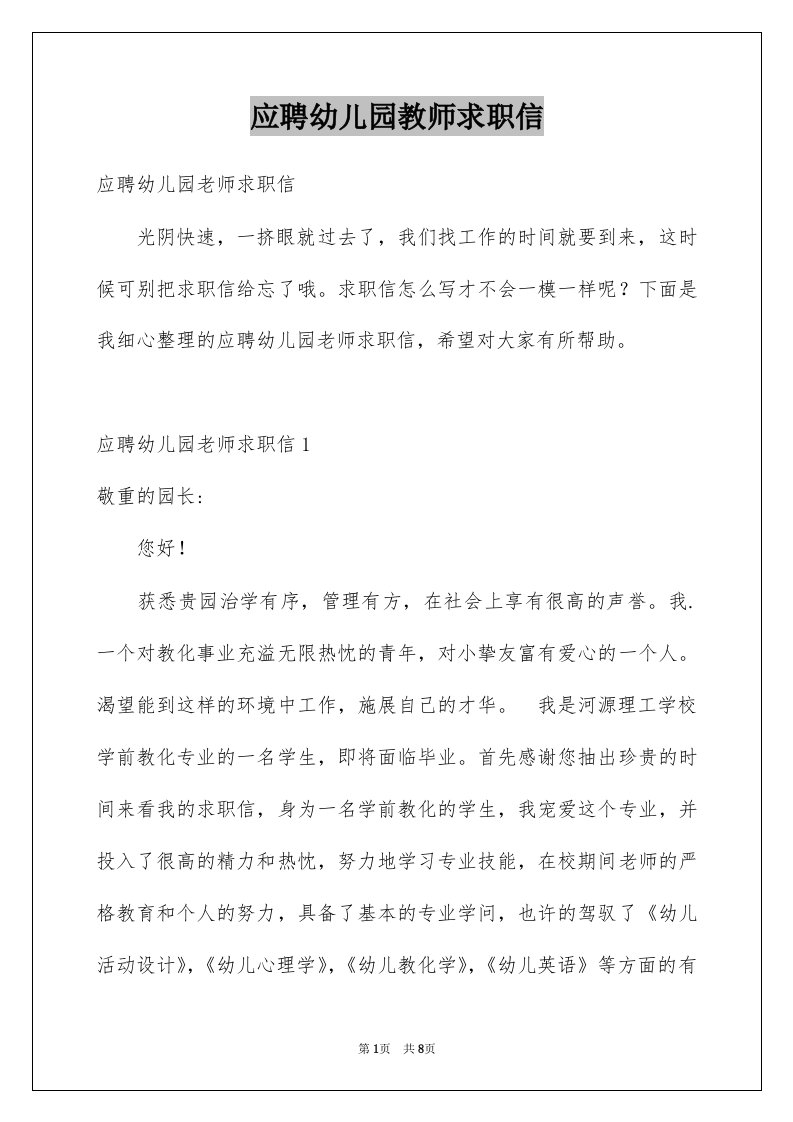 应聘幼儿园教师求职信汇总