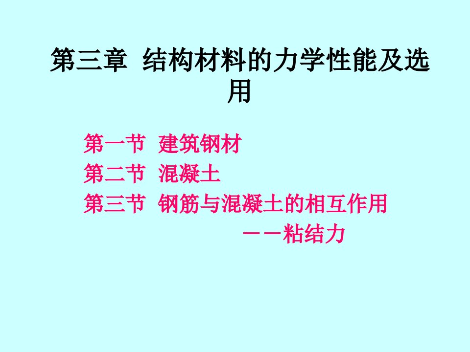 第三章结构材料的力学性能及选用