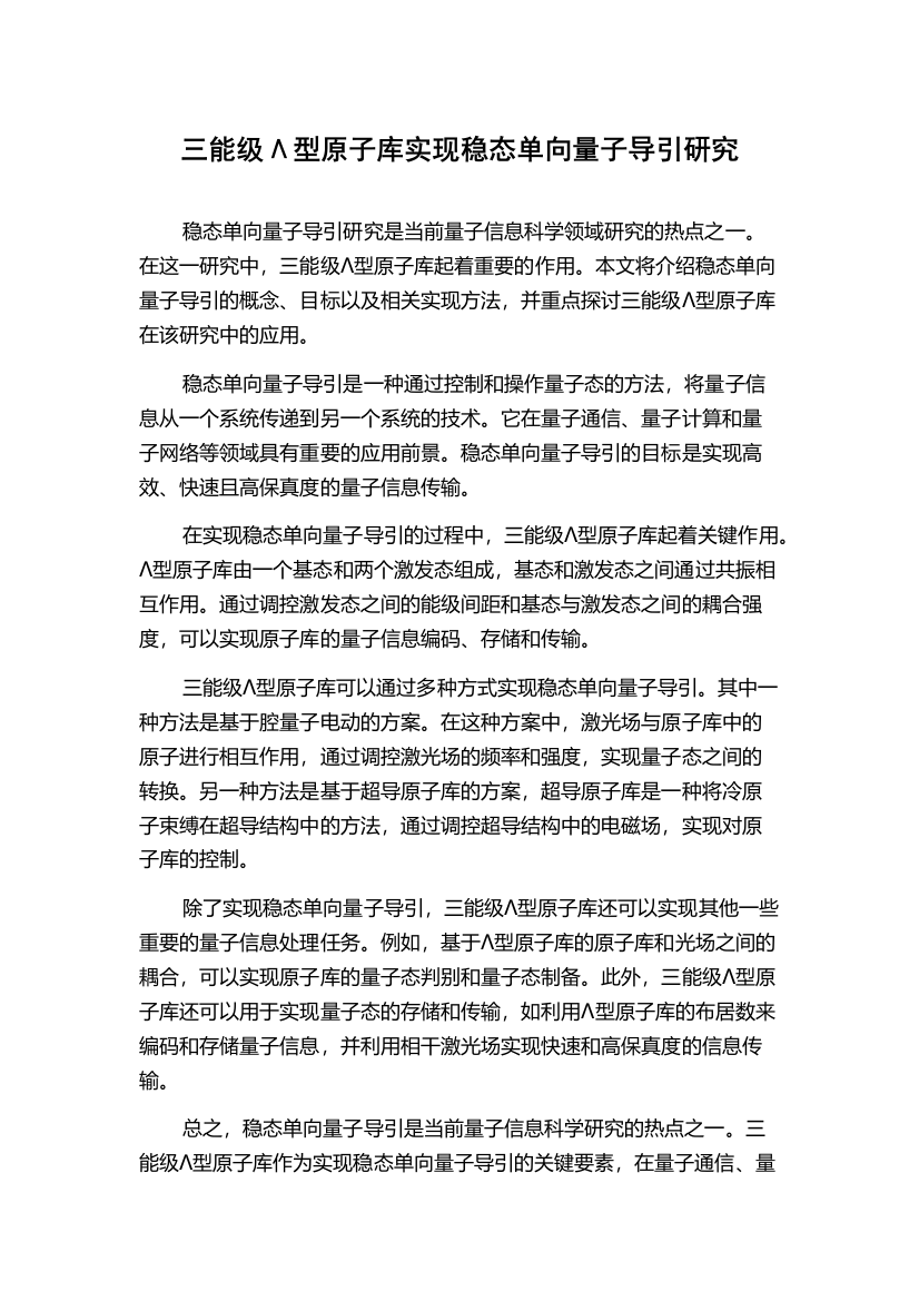 三能级Λ型原子库实现稳态单向量子导引研究