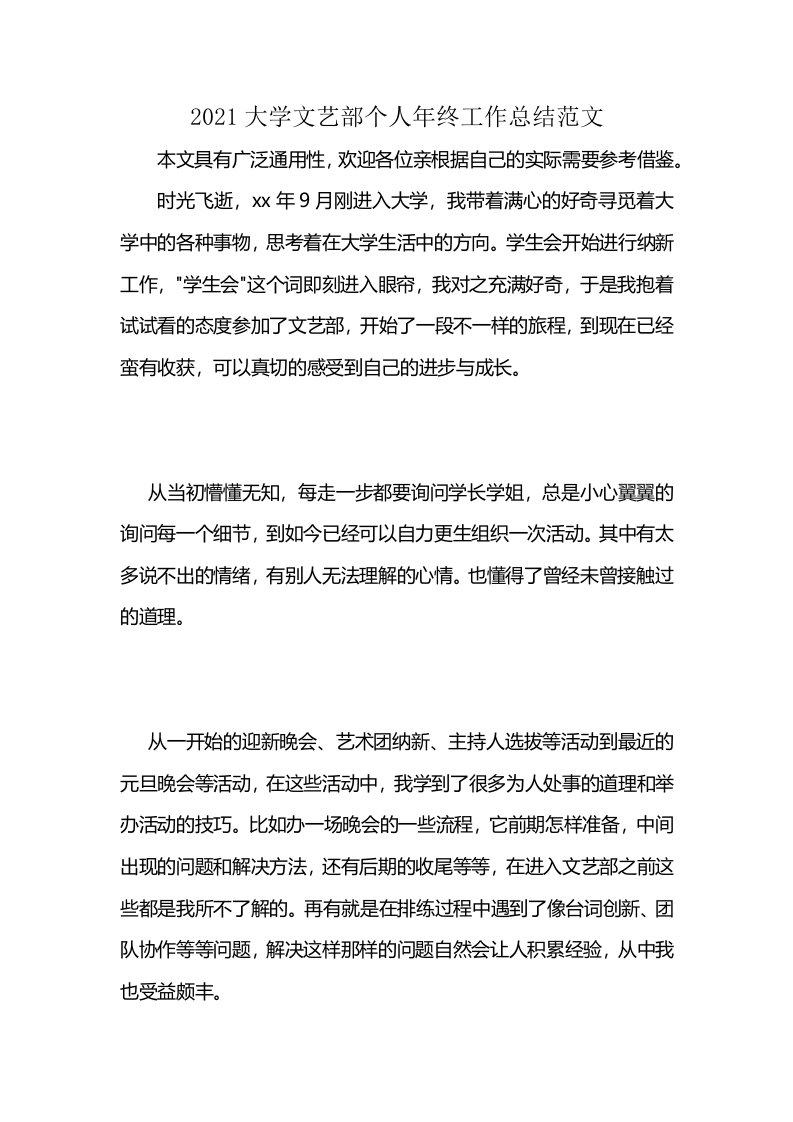 2021大学文艺部个人年终工作总结范文