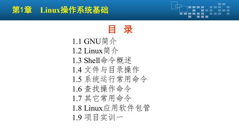 Linux环境下C程序设计完整版ppt整本书教学教程最全电子教案最新