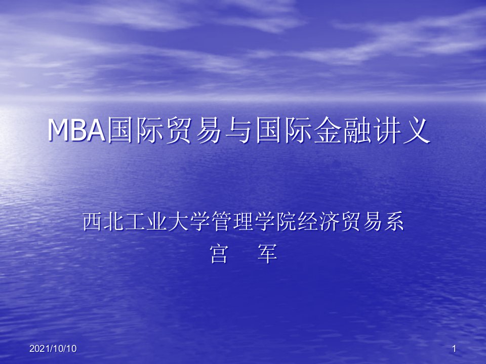 MBA国际贸易与国际金融讲义