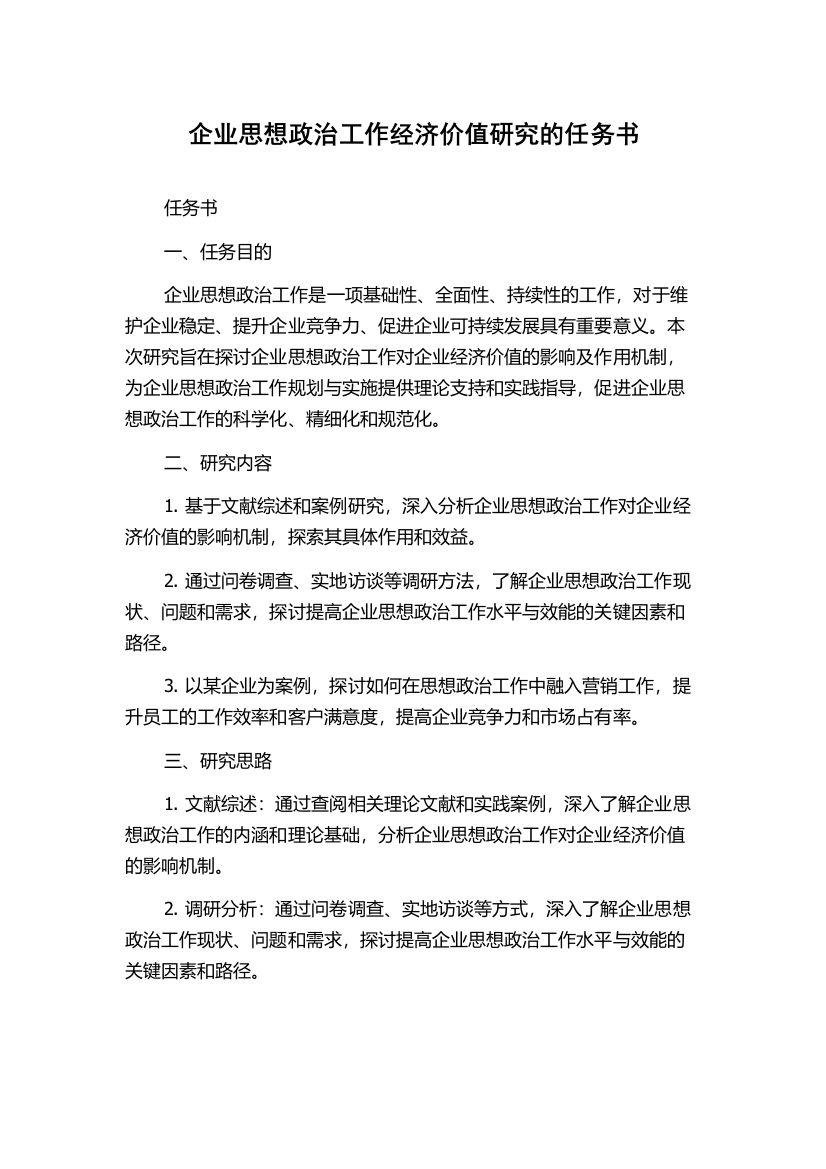 企业思想政治工作经济价值研究的任务书