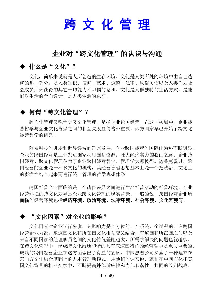 企业中的跨文化管理