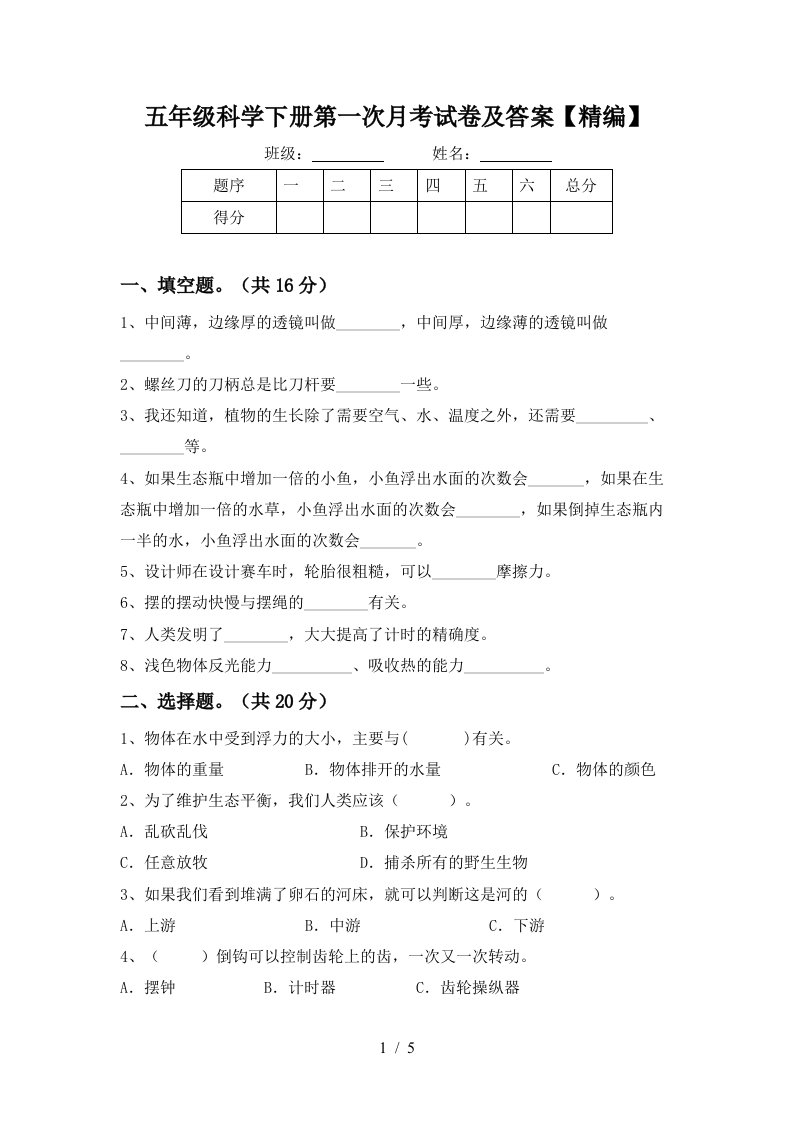 五年级科学下册第一次月考试卷及答案精编